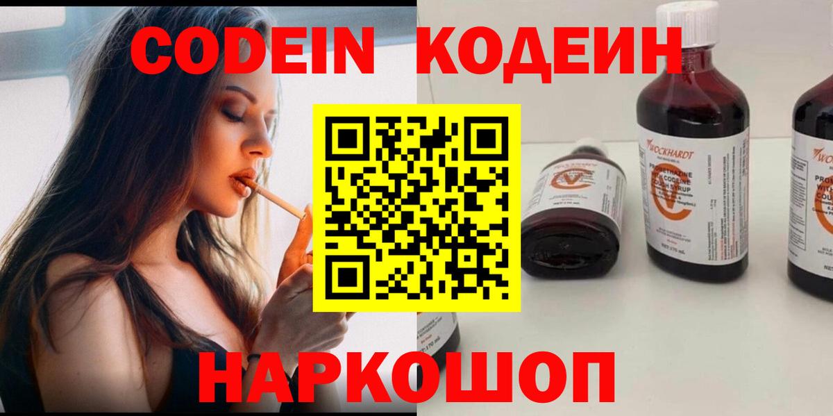 Codein Purple Drank  Вход с VPN  Кодеиновый сироп Lean напиток Lean (лин)  Михайловка 